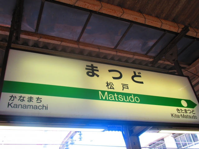 松戸駅